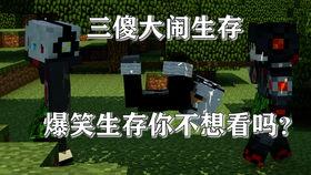 改编搞笑mc,颠覆传统，颠覆认知！